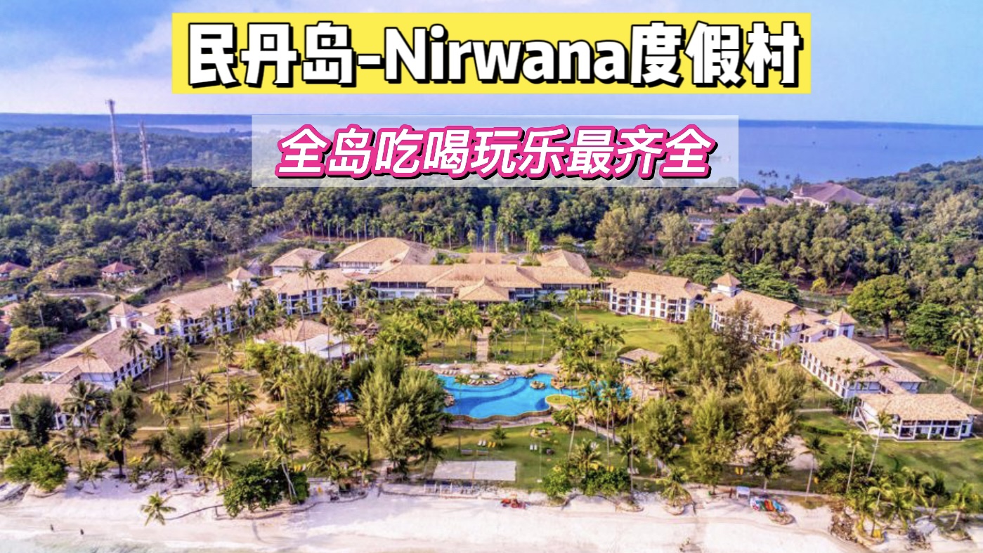 【民丹岛】五星级Nirwana Resort Hotel 娜湾酒店2天1夜超值配套酒店+来回船票+酒店接送+早餐