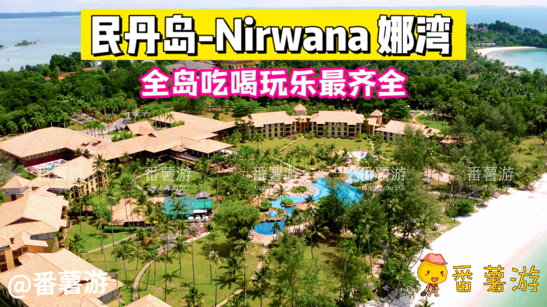 【民丹岛】五星级Nirwana Resort Hotel 娜湾酒店2天1夜超值配套酒店+来回船票+酒店接送+早餐